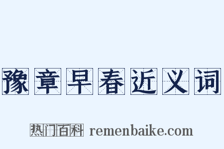 豫章早春近义词是什么意思的图片